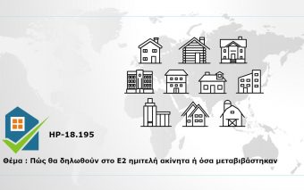 Πώς θα δηλωθούν στο Ε2 ημιτελή ακίνητα ή όσα μεταβιβάστηκαν ...